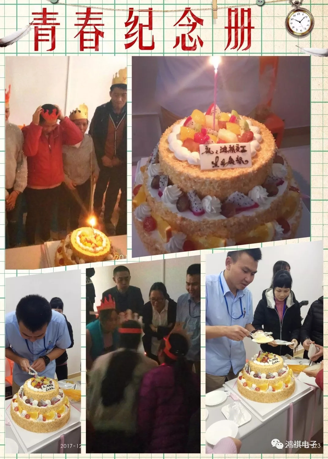 2017年12月23日这一天鸿祺公司为12月份生日的员工举办了生日会！！